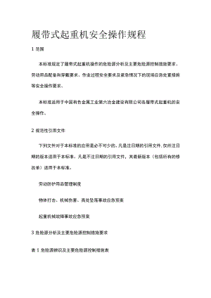 履带式起重机安全操作规程.docx