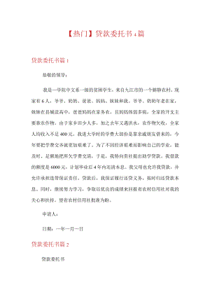 【热门】贷款委托书4篇.docx