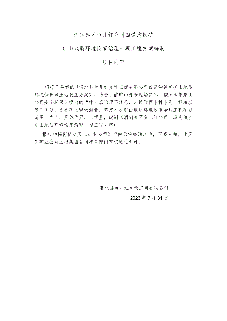 酒钢集团鱼儿红公司四道沟铁矿矿山地质环境恢复治理一期工程方案编制项目内容.docx_第1页