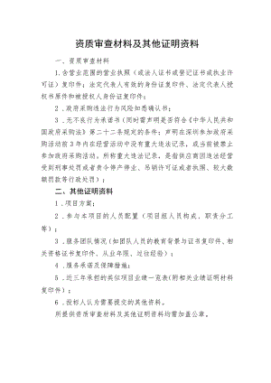 资质审查材料及其他证明资料.docx