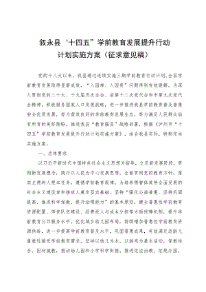 叙永县“十四五”学前教育发展提升行动计划实施方案（征求意见稿）.docx