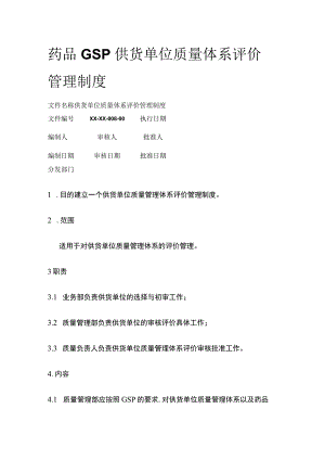 药品GSP供货单位质量体系评价管理制度.docx