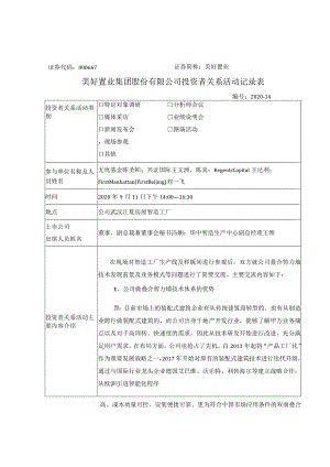 证券代码000667证券简称美好置业美好置业集团股份有限公司投资者关系活动记录表.docx