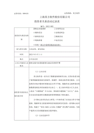 证券代码688435证券简称英方软件上海英方软件股份有限公司投资者关系活动记录表.docx