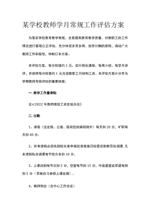 某学校教师学月常规工作评估方案.docx