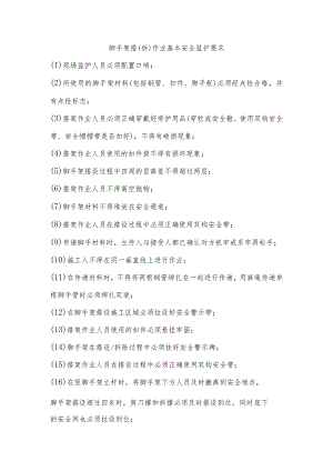 脚手架搭（拆）作业基本安全监护要求.docx