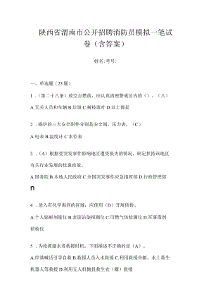 陕西省渭南市公开招聘消防员模拟一笔试卷含答案.docx