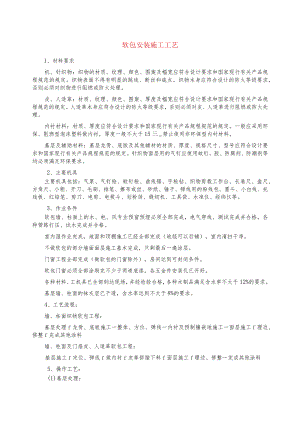软包安装施工工艺.docx