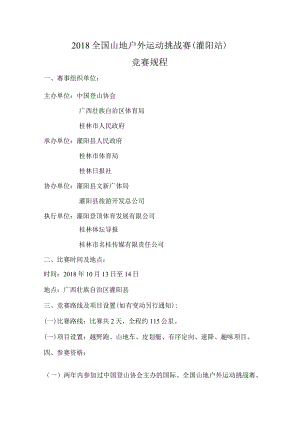 2018全国山地户外运动挑战赛灌阳站竞赛规程.docx