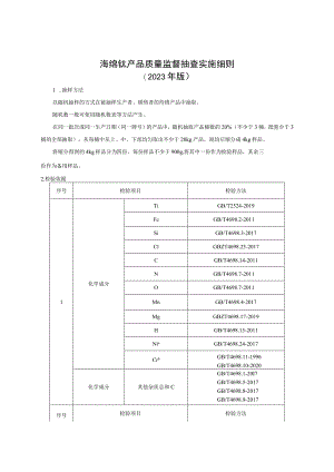海绵钛产品质量监督抽查实施细则（2023年版）.docx