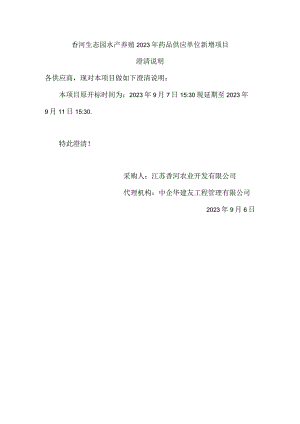 香河生态园水产养殖2023年药品供应单位新增项目澄清说明.docx