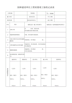 园林建设单位工程质量竣工验收记录表.docx