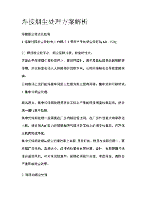 焊接烟尘处理方案解析.docx