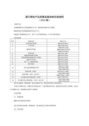 旅行箱包产品质量监督抽查实施细则（2023年版）.docx