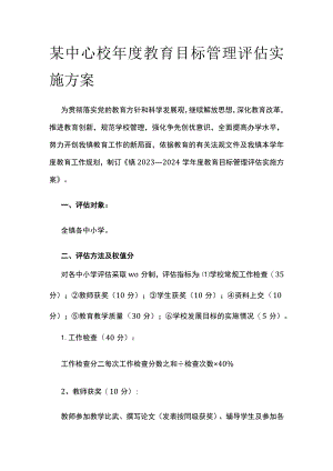 某中心校年度教育目标管理评估实施方案.docx