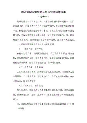 2023年版出租汽车驾驶员从业资格考试黔西南州地方区域科目题库-道路运输驾驶员应急驾驶操作指南（抽考一）修改.docx