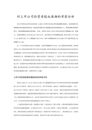 对上市公司经营者股权激励的考察分析.docx