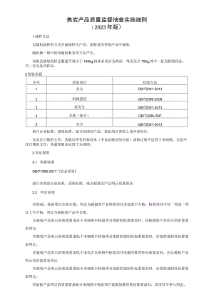 焦炭产品质量监督抽查实施细则（2023年版）.docx