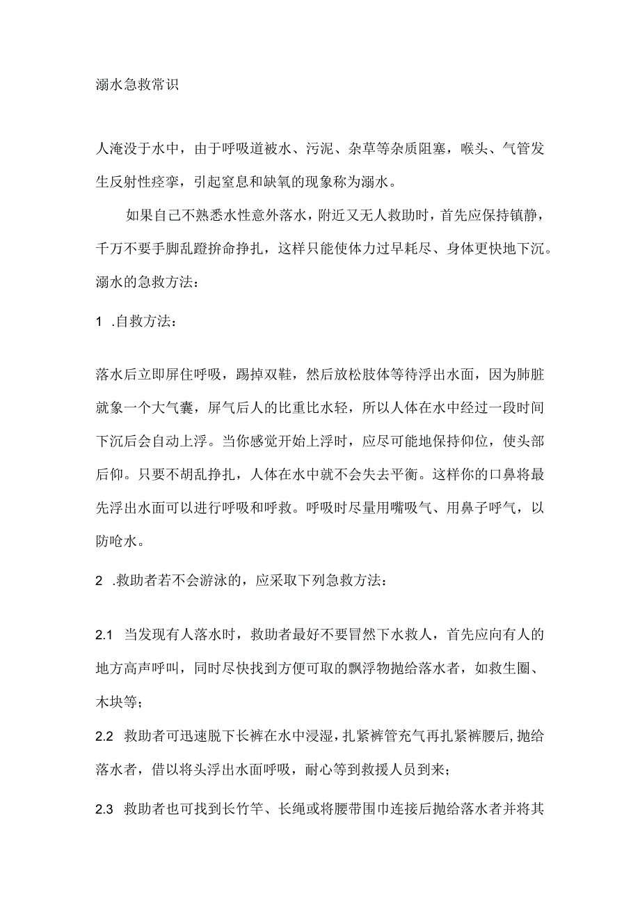 溺水急救常识.docx_第1页