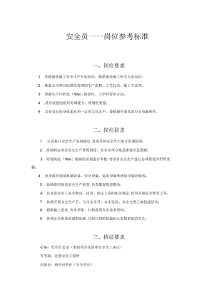 安全员岗位参考标准.docx