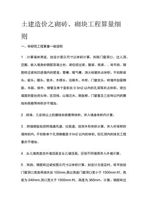 土建造价之砌砖砌块工程算量细则.docx