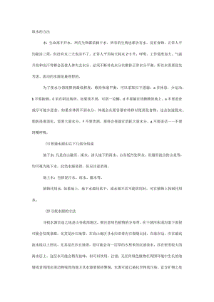 户外知识点：取水的方法.docx