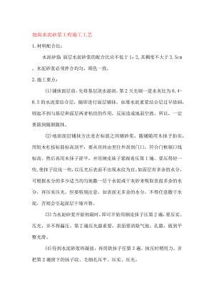 地面水泥砂浆工程施工工艺.docx