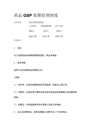 药品GSP效期管理制度.docx