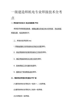 一级建造师机电专业焊接技术全考点.docx