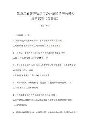 黑龙江省齐齐哈尔市公开招聘消防员模拟三笔试卷含答案.docx