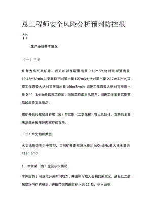 总工程师安全风险分析预判防控报告.docx