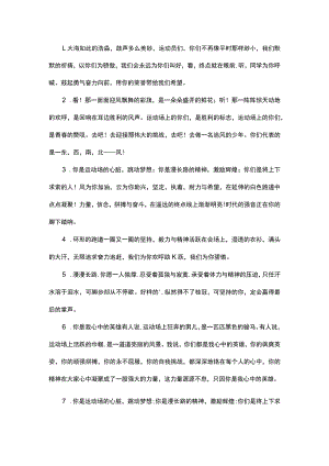 校园运动会广播稿可以用到的经典句子第三版.docx