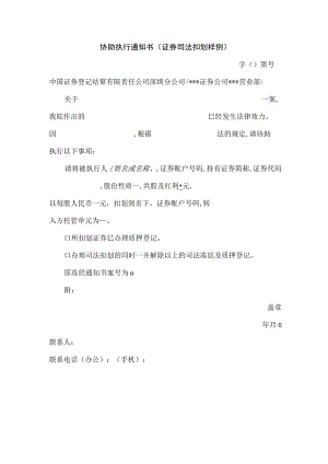 协助执行通知书（证券司法扣划样例）.docx