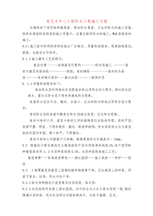 某艺术中心工程防水工程施工方案.docx
