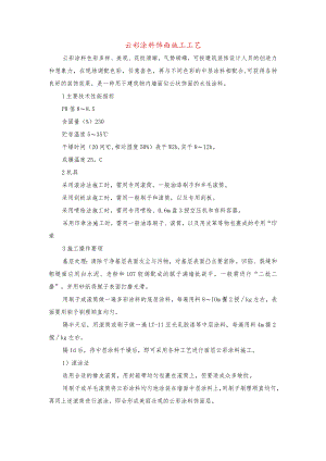 云彩涂料饰面施工工艺.docx