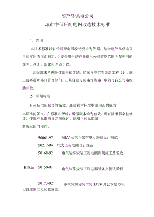 城市中低压配电网改造工程技术标准.docx