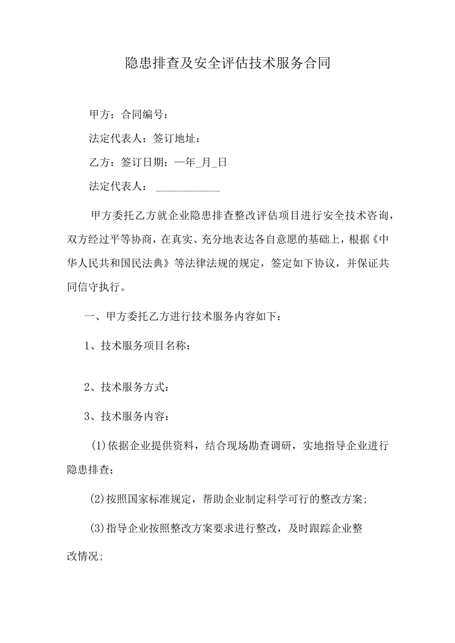 隐患排查及安全评估技术服务合同.docx_第1页