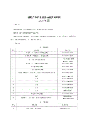 磷肥产品质量监督抽查实施细则（2023年版）.docx