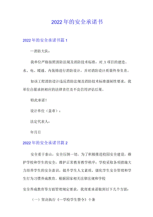 【实用】2022年的安全承诺书.docx