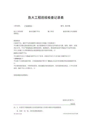 移动式操作平台巡检记录表.docx