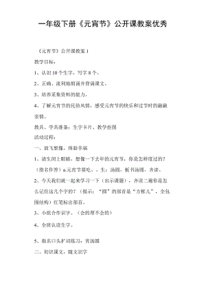 一年级下册《元宵节》公开课教案.docx