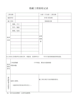 隐蔽工程验收记录.docx