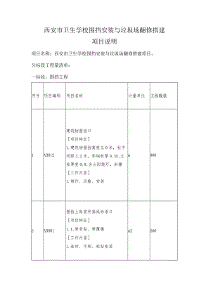 西安市卫生学校围挡安装与垃圾场翻修搭建项目说明.docx