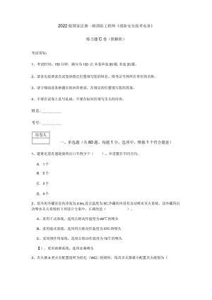 2022版国家注册一级消防工程师《消防安全技术实务》练习题C卷 (附解析).docx