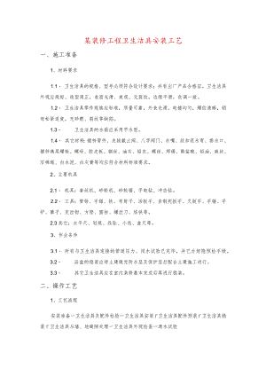 某装修工程卫生洁具安装工艺.docx