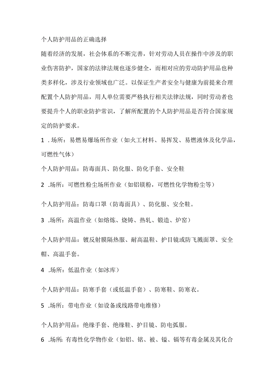 个人防护用品的正确选择.docx_第1页