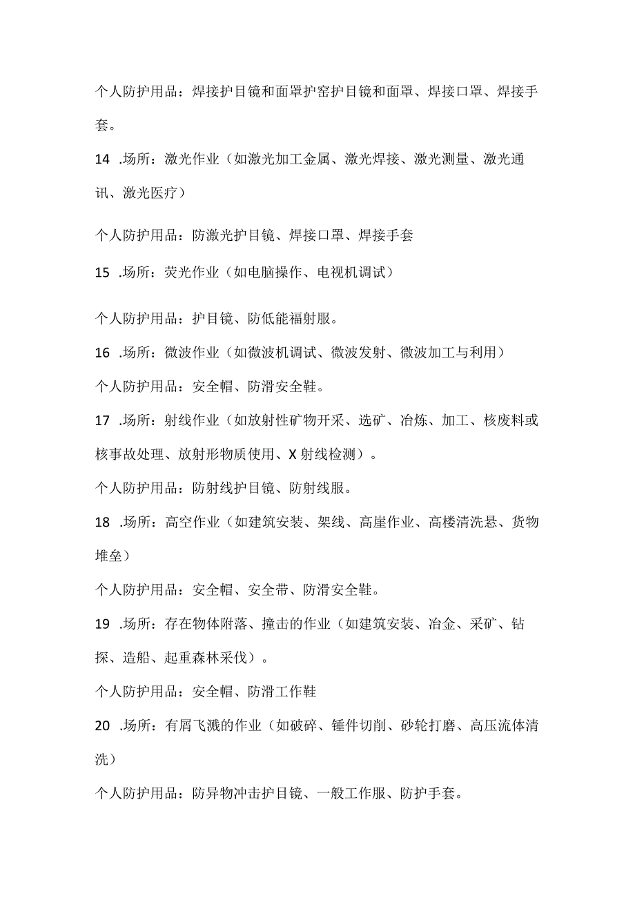 个人防护用品的正确选择.docx_第3页