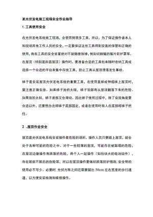 某光伏发电施工现场安全作业指导.docx