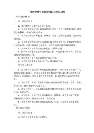 机运管理中心管理岗位及岗位职责.docx