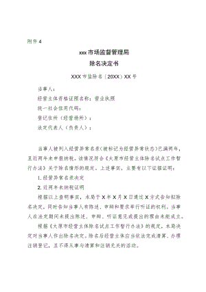 ×××市场监督管理局除名决定书.docx